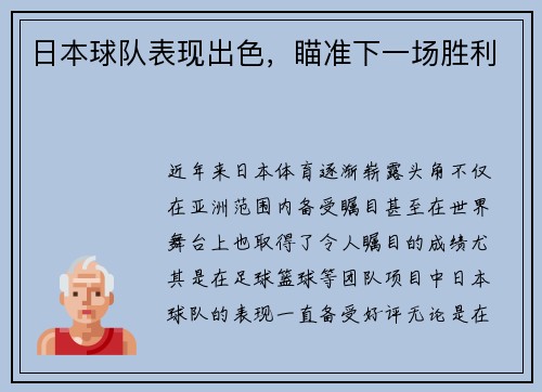 日本球队表现出色，瞄准下一场胜利