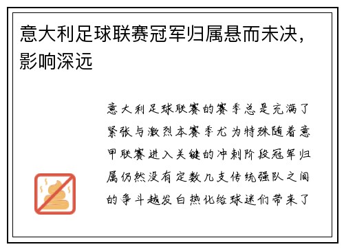 意大利足球联赛冠军归属悬而未决，影响深远