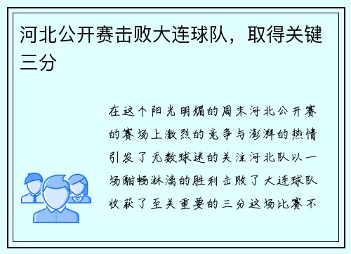 河北公开赛击败大连球队，取得关键三分