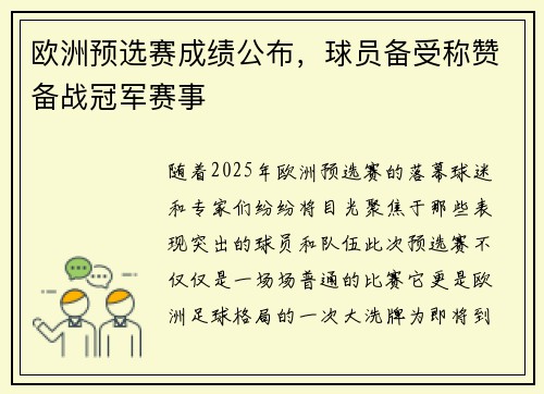欧洲预选赛成绩公布，球员备受称赞备战冠军赛事