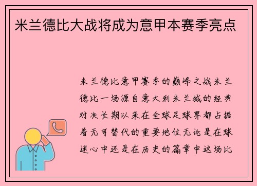 米兰德比大战将成为意甲本赛季亮点