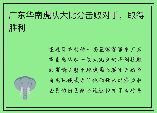 广东华南虎队大比分击败对手，取得胜利