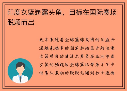 印度女篮崭露头角，目标在国际赛场脱颖而出