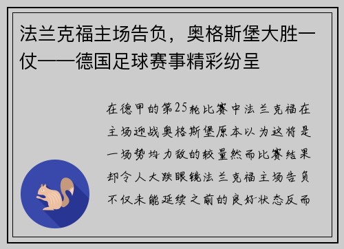 法兰克福主场告负，奥格斯堡大胜一仗——德国足球赛事精彩纷呈