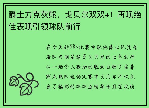 爵士力克灰熊，戈贝尔双双+！再现绝佳表现引领球队前行