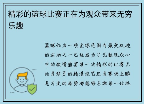 精彩的篮球比赛正在为观众带来无穷乐趣