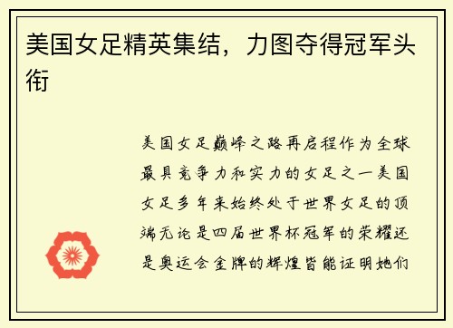 美国女足精英集结，力图夺得冠军头衔