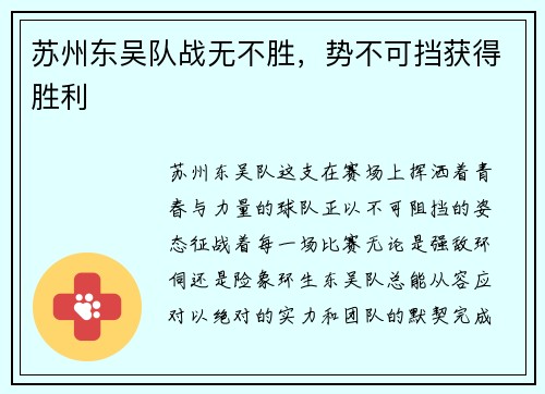 苏州东吴队战无不胜，势不可挡获得胜利