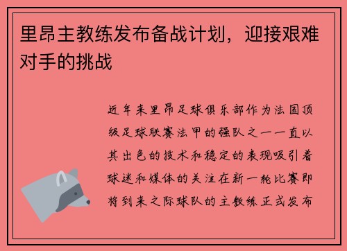 里昂主教练发布备战计划，迎接艰难对手的挑战