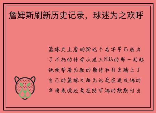 詹姆斯刷新历史记录，球迷为之欢呼