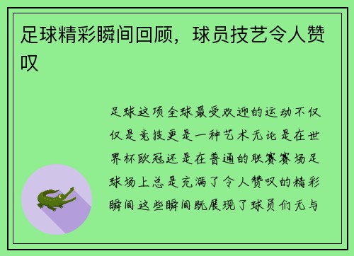 足球精彩瞬间回顾，球员技艺令人赞叹