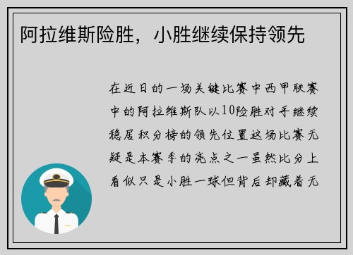 阿拉维斯险胜，小胜继续保持领先