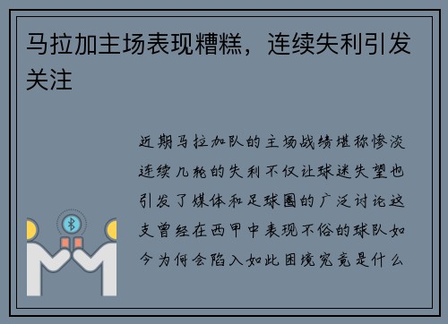 马拉加主场表现糟糕，连续失利引发关注