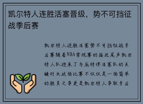 凯尔特人连胜活塞晋级，势不可挡征战季后赛