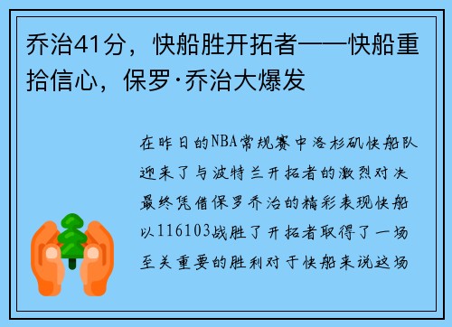乔治41分，快船胜开拓者——快船重拾信心，保罗·乔治大爆发