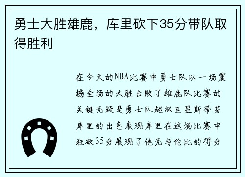勇士大胜雄鹿，库里砍下35分带队取得胜利