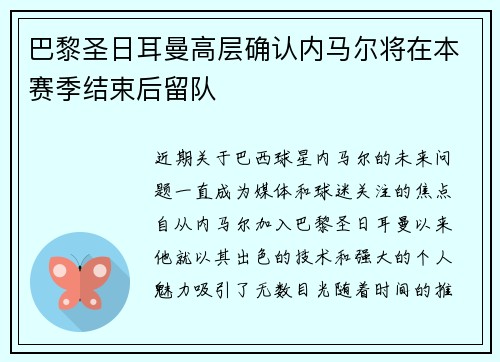 巴黎圣日耳曼高层确认内马尔将在本赛季结束后留队