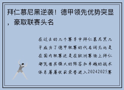 拜仁慕尼黑逆袭！德甲领先优势突显，豪取联赛头名