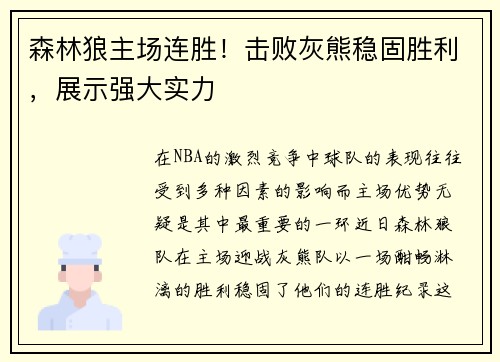 森林狼主场连胜！击败灰熊稳固胜利，展示强大实力