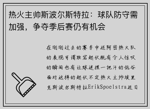 热火主帅斯波尔斯特拉：球队防守需加强，争夺季后赛仍有机会