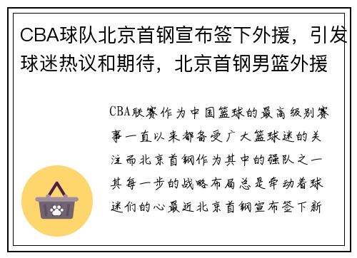CBA球队北京首钢宣布签下外援，引发球迷热议和期待，北京首钢男篮外援情况