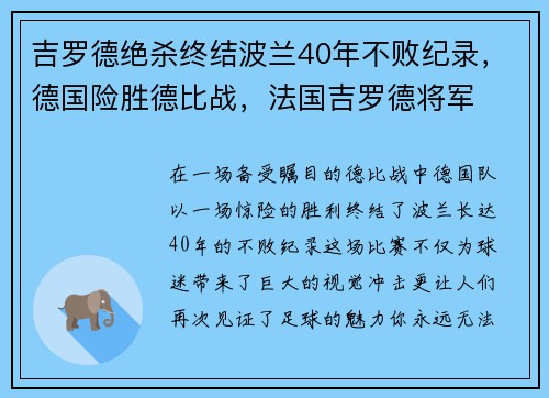 吉罗德绝杀终结波兰40年不败纪录，德国险胜德比战，法国吉罗德将军