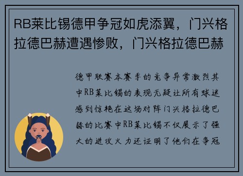 RB莱比锡德甲争冠如虎添翼，门兴格拉德巴赫遭遇惨败，门兴格拉德巴赫主力阵容