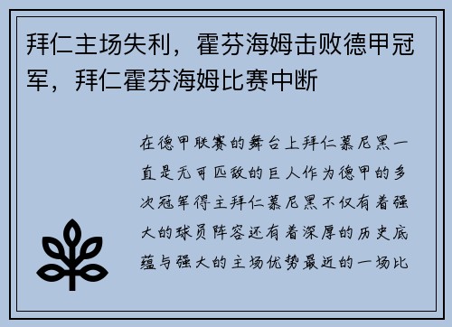 拜仁主场失利，霍芬海姆击败德甲冠军，拜仁霍芬海姆比赛中断