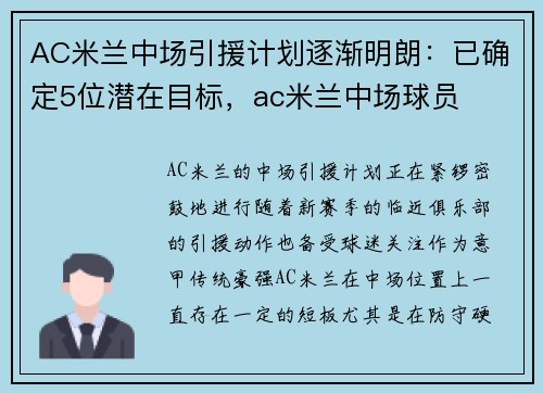 AC米兰中场引援计划逐渐明朗：已确定5位潜在目标，ac米兰中场球员