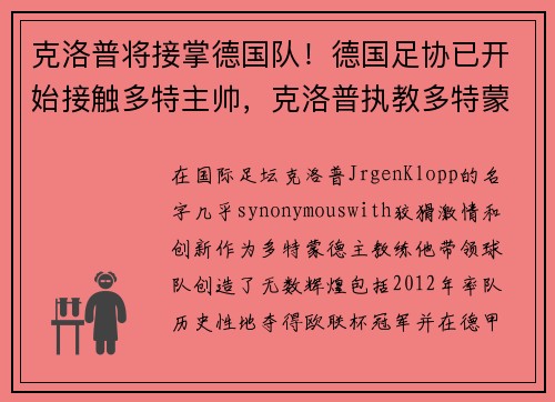 克洛普将接掌德国队！德国足协已开始接触多特主帅，克洛普执教多特蒙德