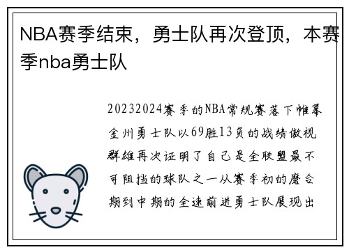 NBA赛季结束，勇士队再次登顶，本赛季nba勇士队