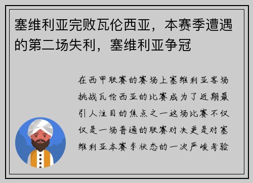 塞维利亚完败瓦伦西亚，本赛季遭遇的第二场失利，塞维利亚争冠