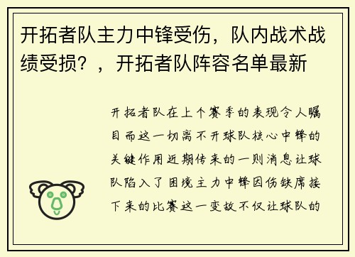 开拓者队主力中锋受伤，队内战术战绩受损？，开拓者队阵容名单最新