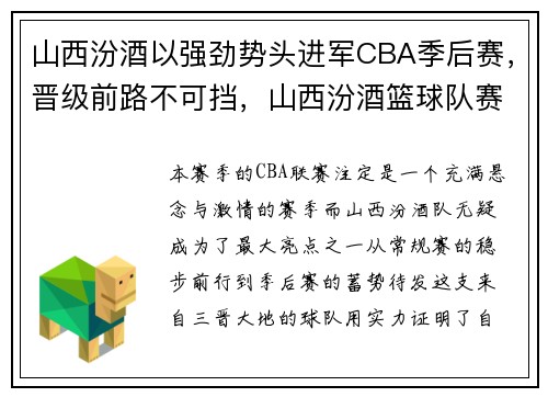 山西汾酒以强劲势头进军CBA季后赛，晋级前路不可挡，山西汾酒篮球队赛程表