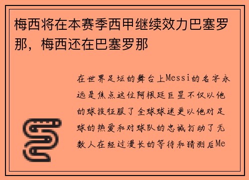 梅西将在本赛季西甲继续效力巴塞罗那，梅西还在巴塞罗那