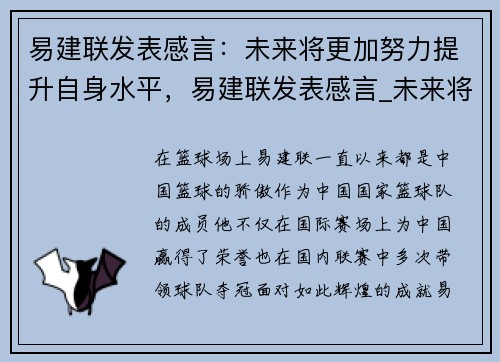 易建联发表感言：未来将更加努力提升自身水平，易建联发表感言_未来将更加努力提升自身水平