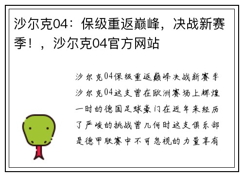 沙尔克04：保级重返巅峰，决战新赛季！，沙尔克04官方网站