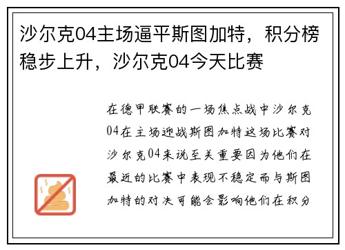 沙尔克04主场逼平斯图加特，积分榜稳步上升，沙尔克04今天比赛