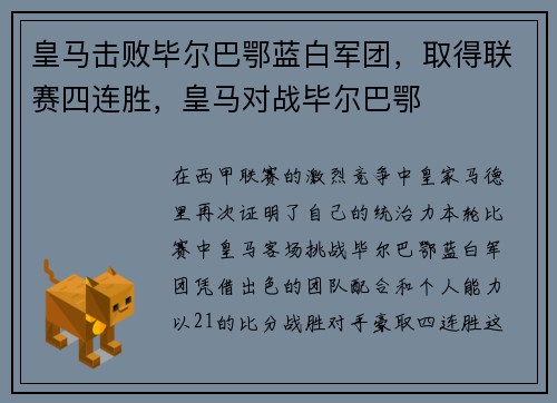 皇马击败毕尔巴鄂蓝白军团，取得联赛四连胜，皇马对战毕尔巴鄂