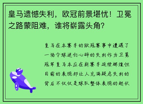 皇马遗憾失利，欧冠前景堪忧！卫冕之路蒙阻难，谁将崭露头角？