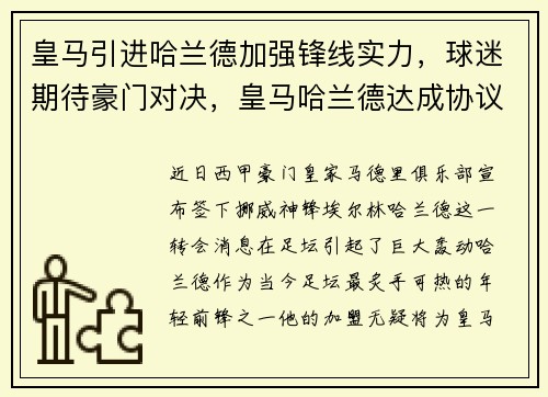 皇马引进哈兰德加强锋线实力，球迷期待豪门对决，皇马哈兰德达成协议
