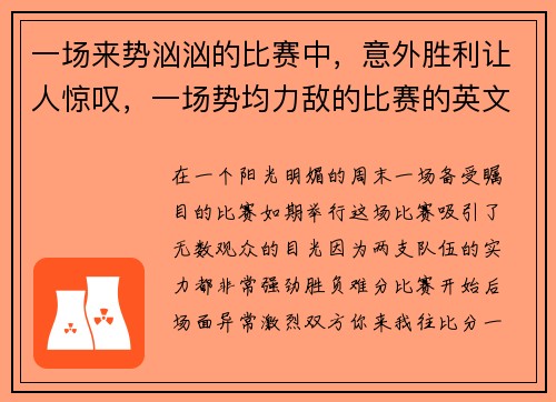 一场来势汹汹的比赛中，意外胜利让人惊叹，一场势均力敌的比赛的英文短语