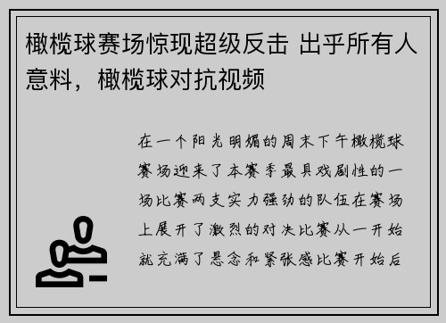 橄榄球赛场惊现超级反击 出乎所有人意料，橄榄球对抗视频