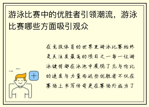 游泳比赛中的优胜者引领潮流，游泳比赛哪些方面吸引观众