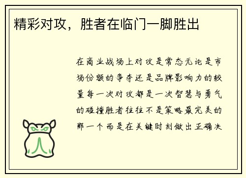 精彩对攻，胜者在临门一脚胜出