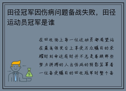 田径冠军因伤病问题备战失败，田径运动员冠军是谁