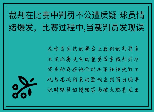 裁判在比赛中判罚不公遭质疑 球员情绪爆发，比赛过程中,当裁判员发现误判时,只能在什么时间更改