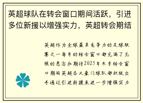 英超球队在转会窗口期间活跃，引进多位新援以增强实力，英超转会期结束时间