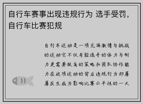 自行车赛事出现违规行为 选手受罚，自行车比赛犯规