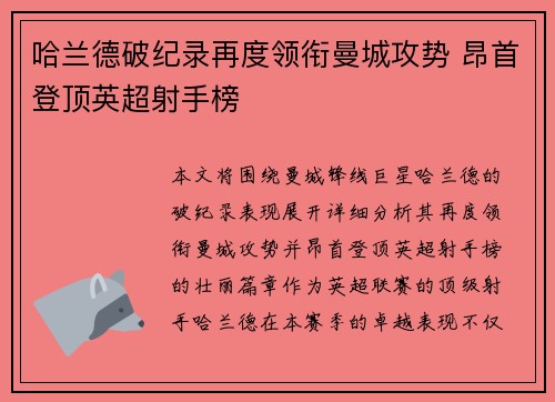 哈兰德破纪录再度领衔曼城攻势 昂首登顶英超射手榜 哈兰德破纪录再度领衔曼城攻势 昂首登顶英超射手榜
